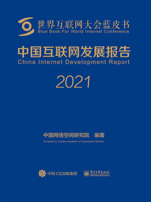 cover image of 中国互联网发展报告2021